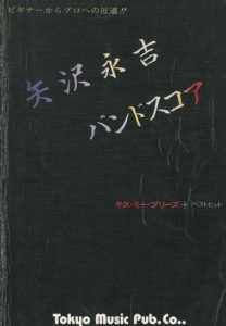 矢沢永吉　バンドスコア　キス・ミー・プリーズ＋ベスト・ヒット